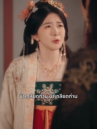 ตอนที่ 35 - เจ้าตัวเล็กพาแม่กลับวัง – องค์ชายเลือดเย็นล่ารัก