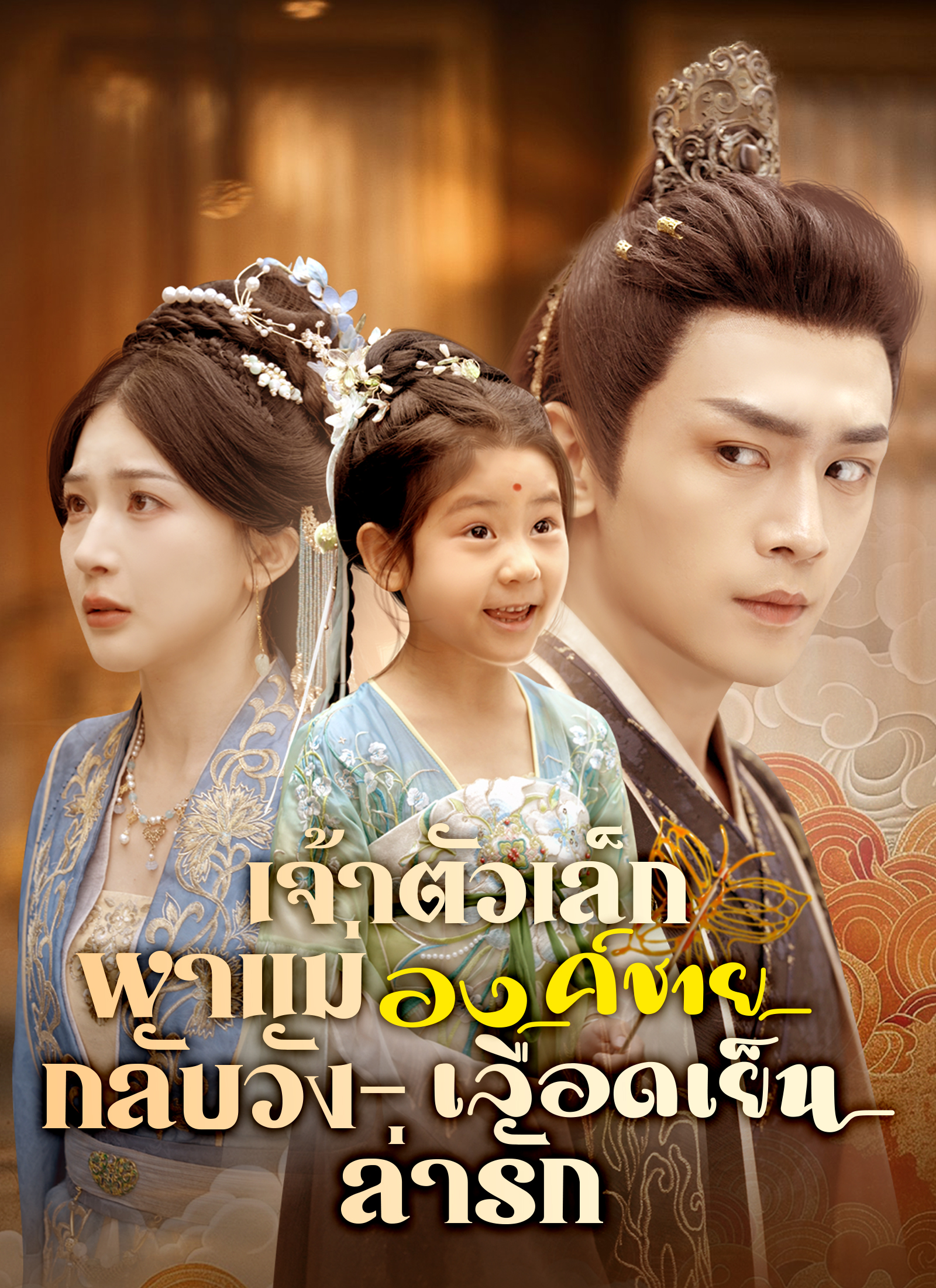หน้าปกเจ้าตัวเล็กพาแม่กลับวัง – องค์ชายเลือดเย็นล่ารัก