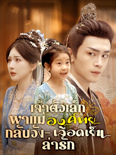 เจ้าตัวเล็กพาแม่กลับวัง – องค์ชายเลือดเย็นล่ารัก