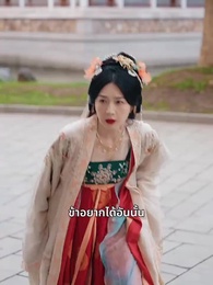 เจ้าตัวเล็กพาแม่กลับวัง – องค์ชายเลือดเย็นล่ารัก - Episode 30