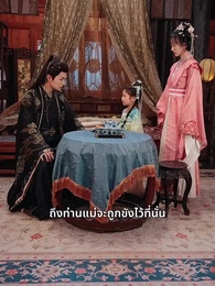 ตอนที่ 23 - เจ้าตัวเล็กพาแม่กลับวัง – องค์ชายเลือดเย็นล่ารัก
