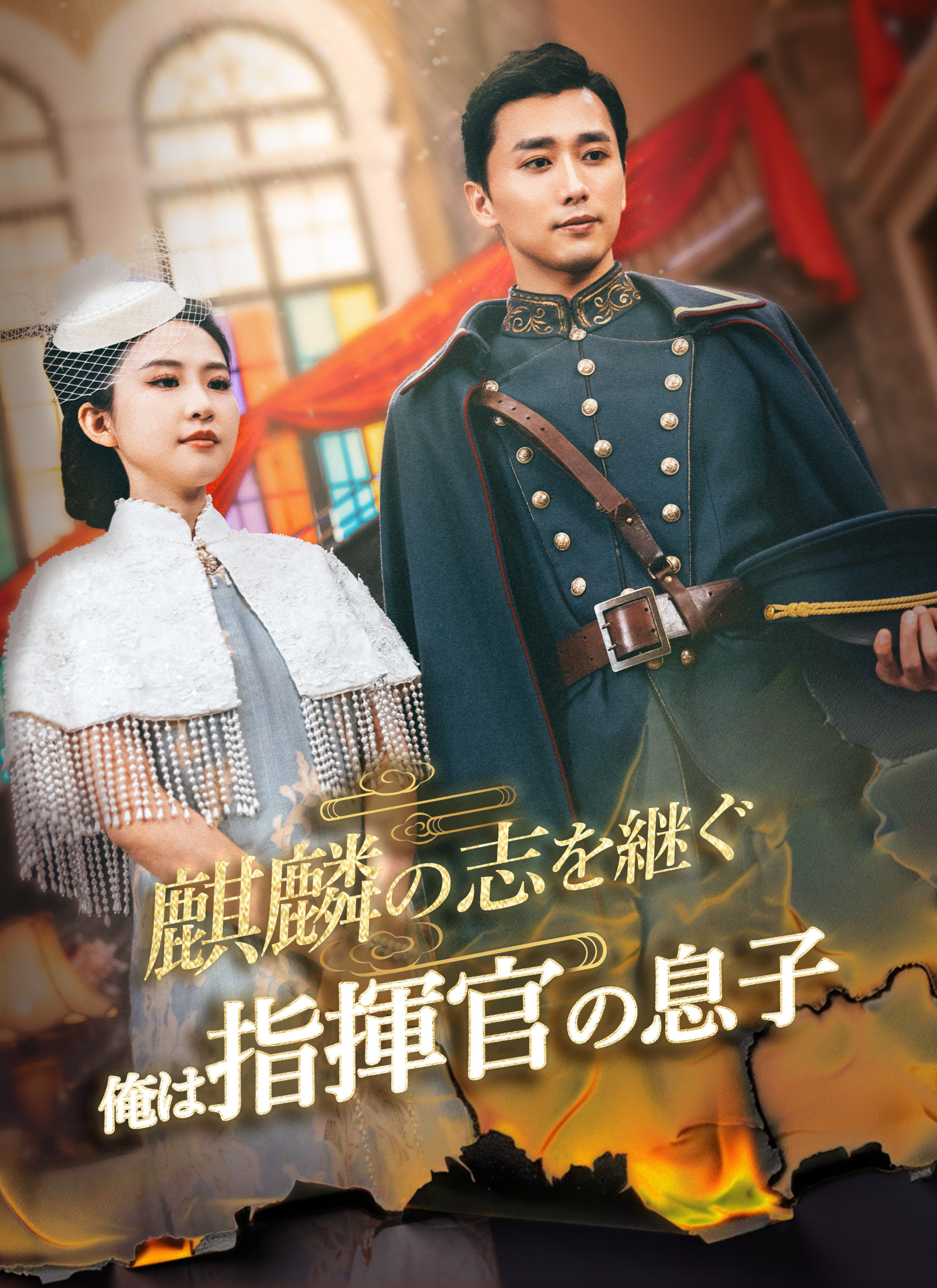 「麒麟の志を継ぐ～俺は指揮官の息子～」のカバー画像