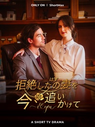 今、拒否したはずの妻を追いかけて