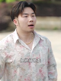 爺孫萌寶 - Episode 54