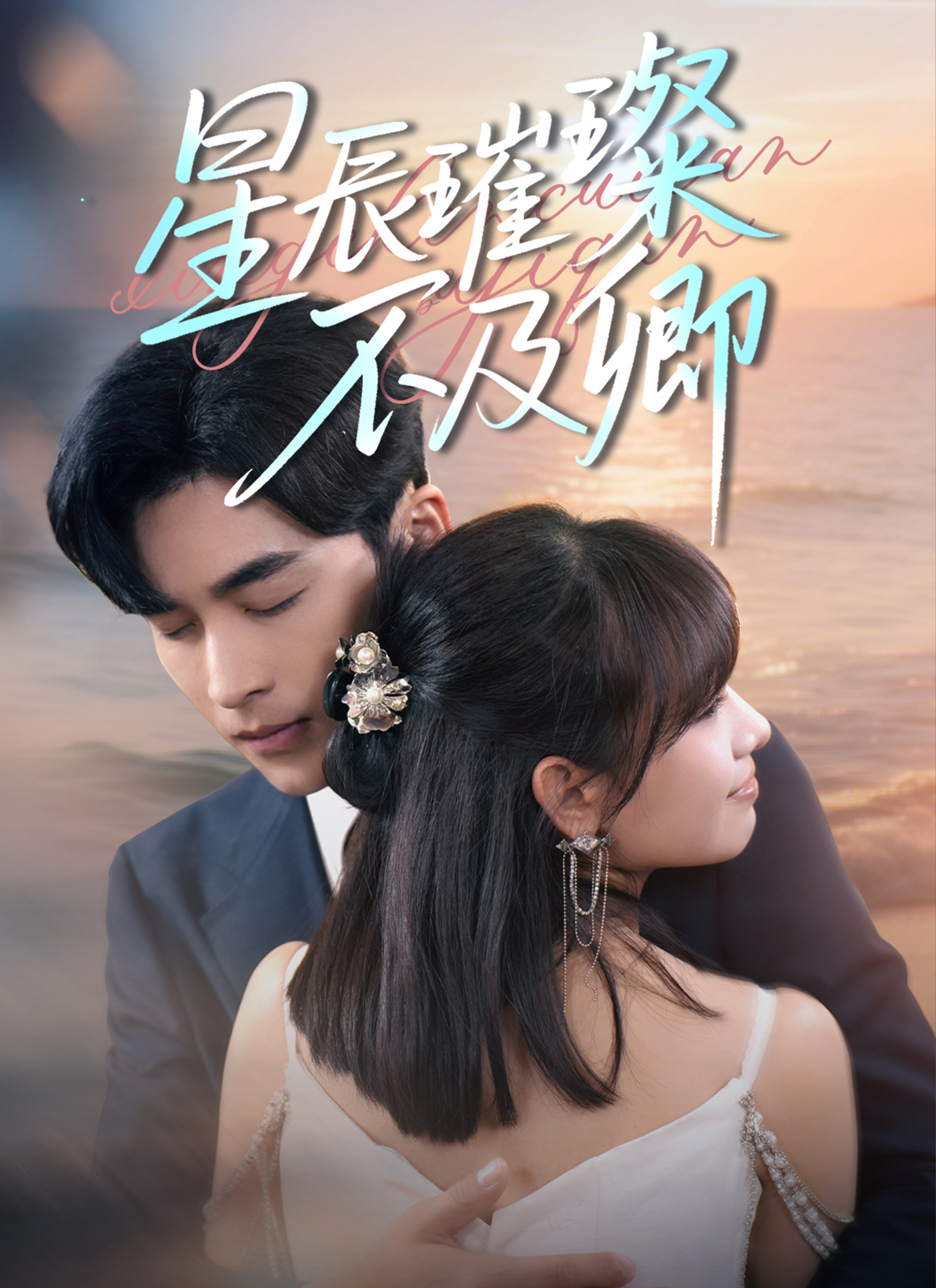 《星辰璀璨不及卿》封面