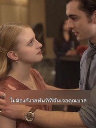 วิวาห์สายฟ้า กับมหาเศรษฐีลับ - Episode 35