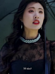 الرحيل التاسع والتسعون - Episode 16