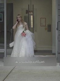 ตอนที่ 2 - วิวาห์สายฟ้า กับมหาเศรษฐีลับ