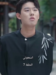 النمر الرابض والتنين الخفي: أسطورة تشو في[مدبلج] - Episode 7