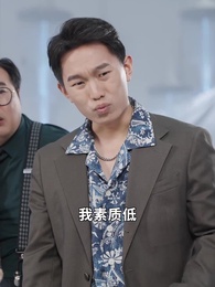 第6集 - 爺孫萌寶