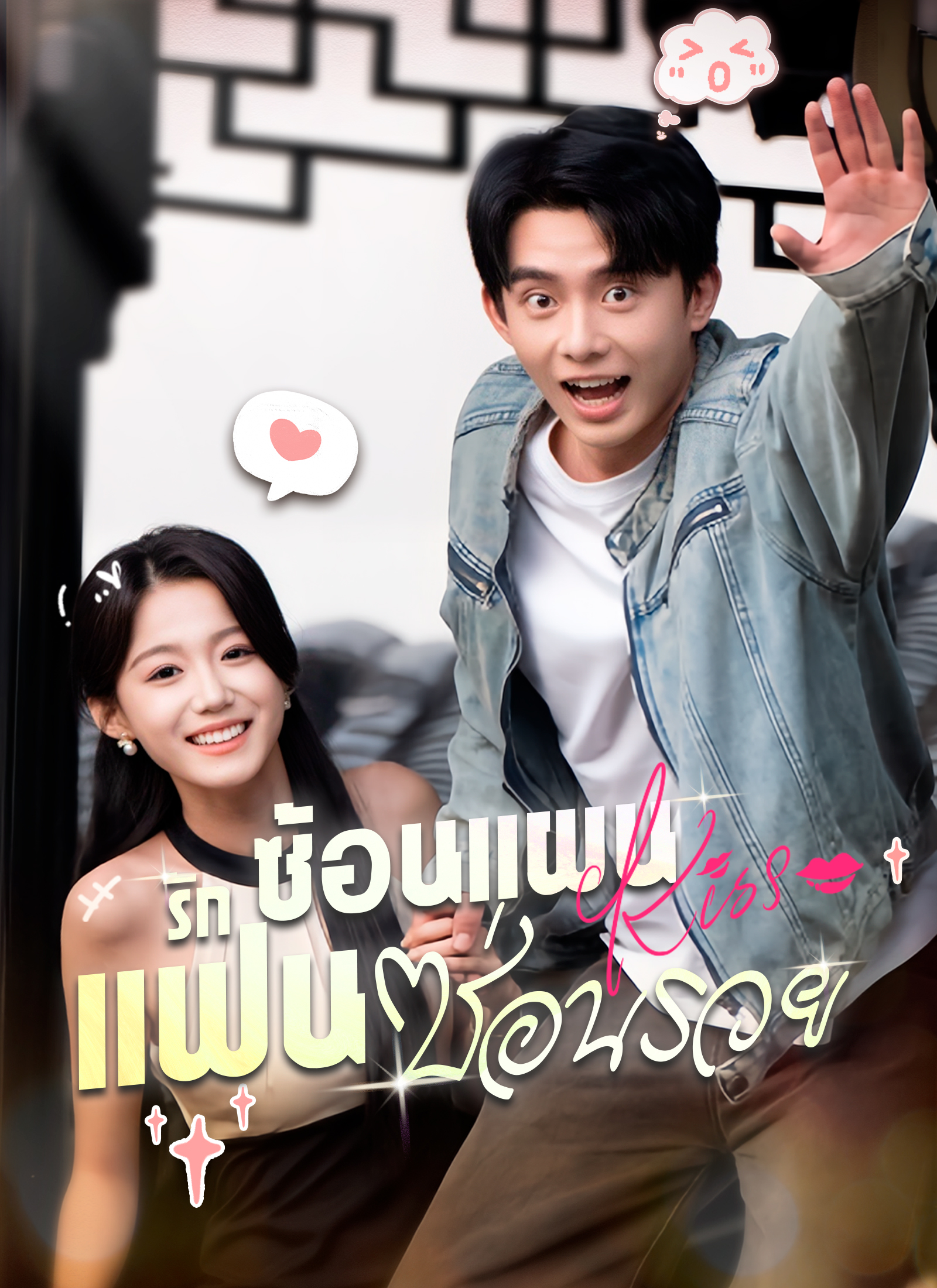 รักซ้อนแผน แฟนซ่อนรวย