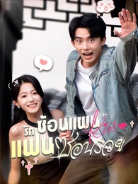 รักซ้อนแผน แฟนซ่อนรวย