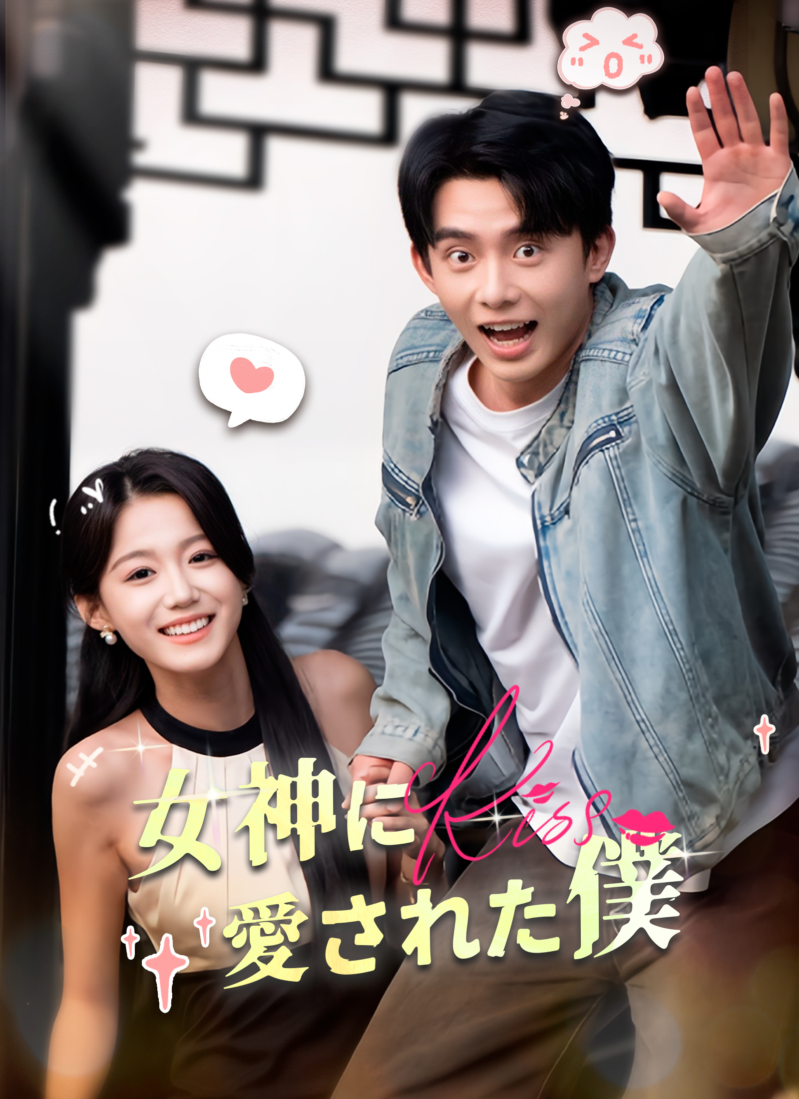 女神に/愛された僕