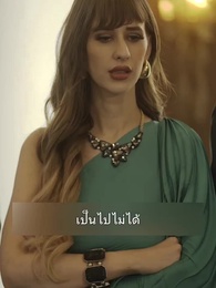 ตอนที่ 32 - วิวาห์สายฟ้า กับมหาเศรษฐีลับ