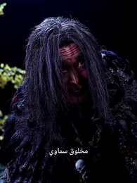 الحلقة 18 - سيد الشياطين[مدبلج]