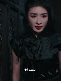 النمر الرابض والتنين الخفي: أسطورة تشو في[مدبلج] - Episode 46