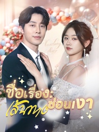 ชื่อเรื่อง: เส้นทางซ่อนเงา