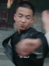 النمر الرابض والتنين الخفي: أسطورة تشو في[مدبلج] - Episode 34