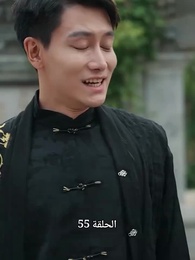 النمر الرابض والتنين الخفي: أسطورة تشو في[مدبلج] - Episode 55