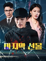 마지막 선물