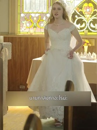 ตอนที่ 3 - วิวาห์สายฟ้า กับมหาเศรษฐีลับ