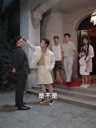 第37集 - 爺孫萌寶