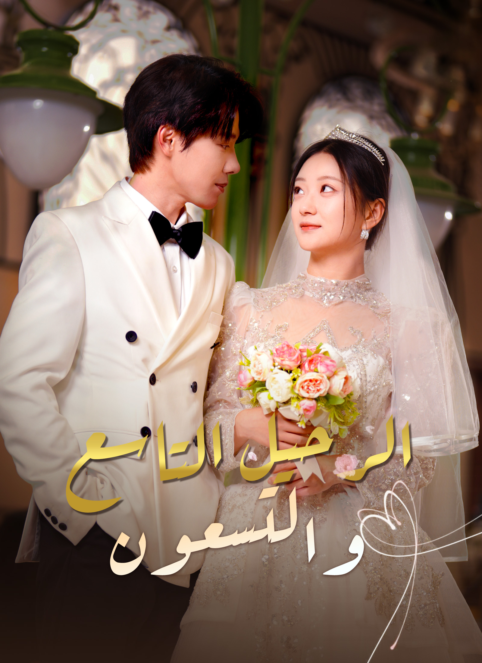 مشاهدة مسلسل الرحيل التاسع والتسعون مترجم كامل مجانًا