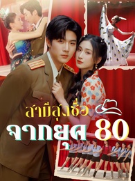 สามีสุดซื่อจากยุค 80