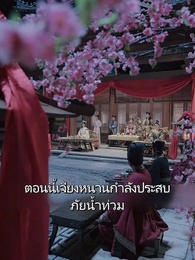 ตอนที่ 63 - [พากย์ไทย]ย้อนกลับไปโบราณเป็นขันที