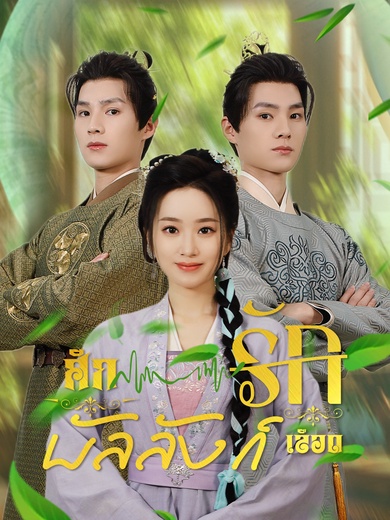 ศึกรักบัลลังก์เลือด