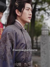ตอนที่ 20 - ศึกรักบัลลังก์เลือด