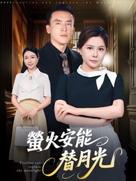 螢火安能替月光