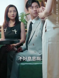 第66集 - 物價貶值後被高冷女神倒追