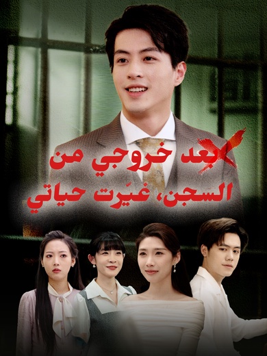 بعد خروجي من السجن، غيّرت حياتي