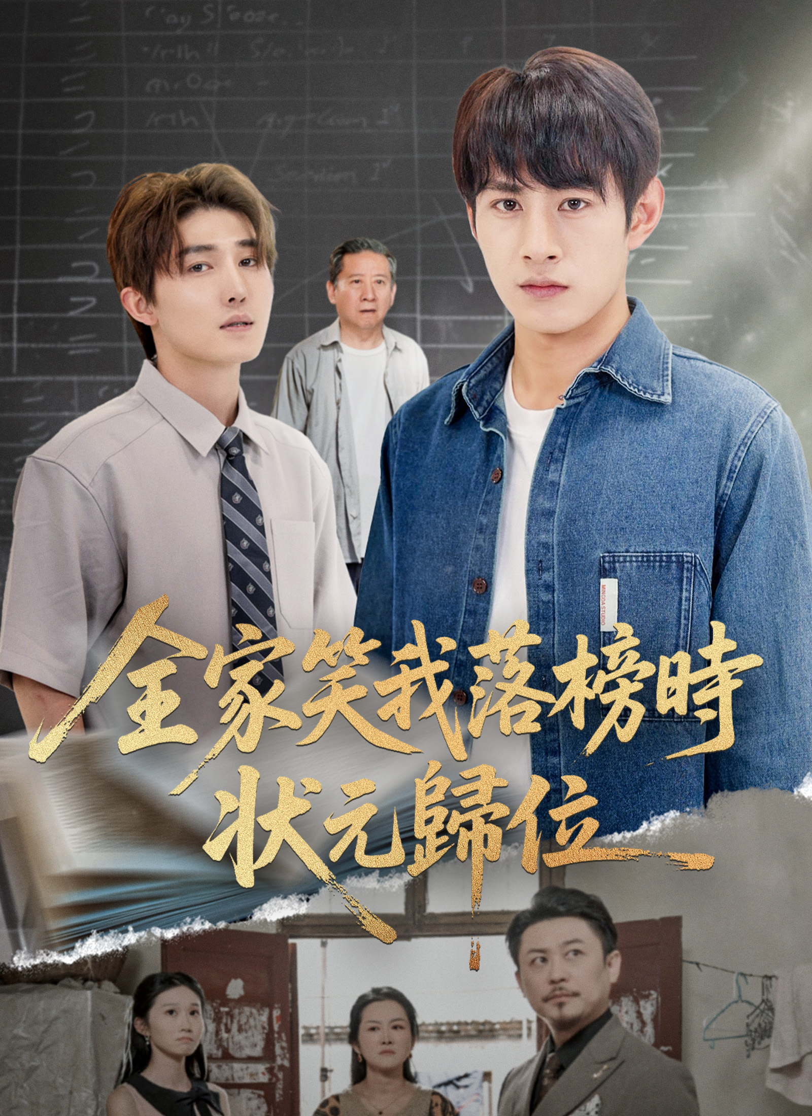 《全家笑我落榜時，狀元歸位》封面