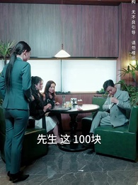 第65集 - 物價貶值後被高冷女神倒追