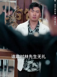 第10集 - 物價貶值後被高冷女神倒追