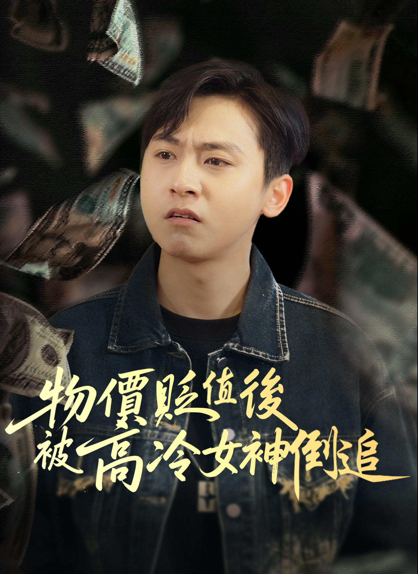 《物價貶值後被高冷女神倒追》封面