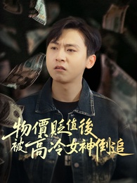 物價貶值後被高冷女神倒追