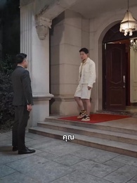 ตอนที่ 36 - ปู่สุดเจ๋งกับหลานสาวจอมแก่น