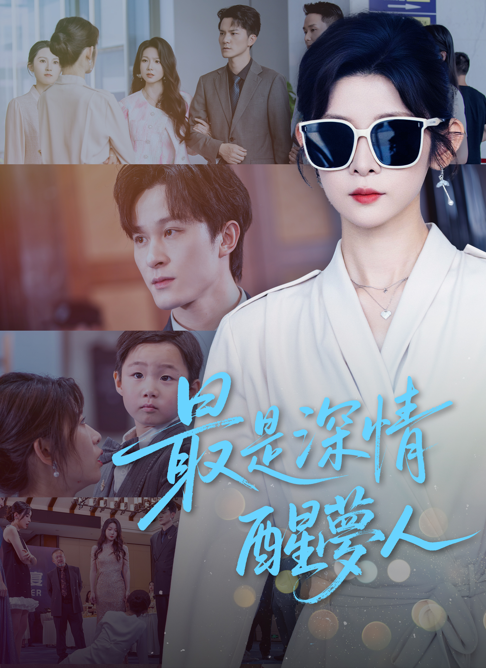 《最是深情醒夢人》封面