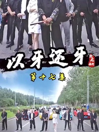 以牙還牙 - Episode 17