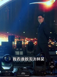 第21集 - 歸來仍巔峰