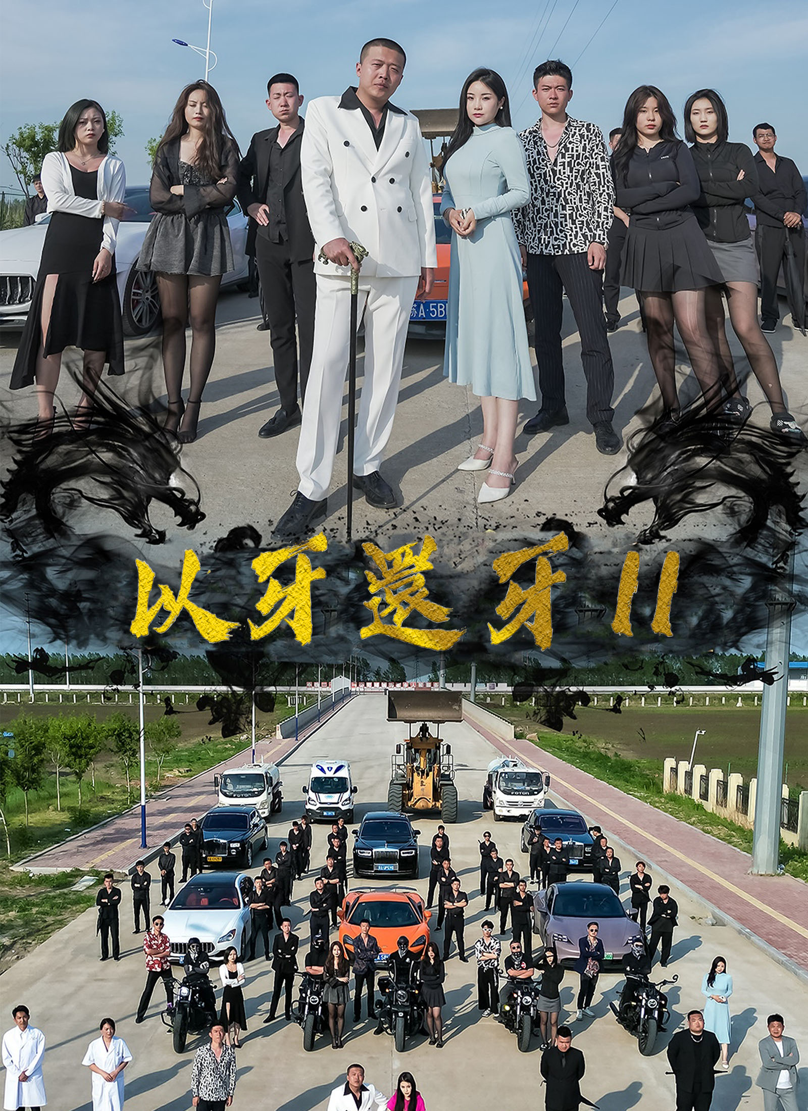 以牙還牙2