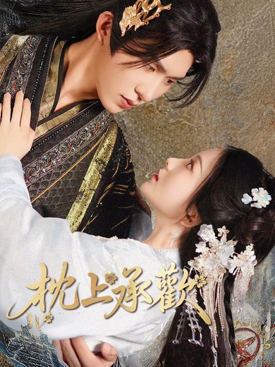枕上承歡