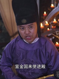 絕世大宋逍遙王 - Episode 53