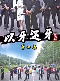 第4集 - 以牙還牙