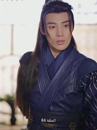 عودة إلى الماضي: أسطورة المحارب - Episode 84