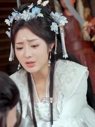 第15集 - 仙娃開掛，救爹娶妃贏天下