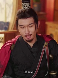 عودة إلى الماضي: أسطورة المحارب - Episode 90